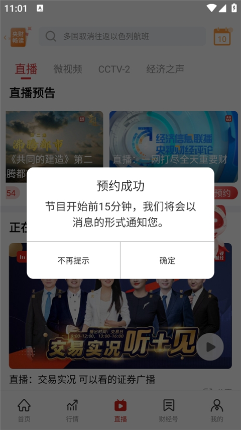 央视财经app手机版截图