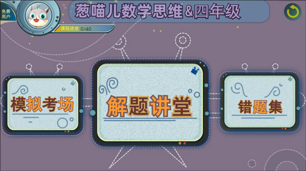 葱喵儿奥数app官方版截图
