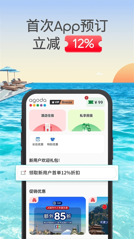 Agoda安可达app截图