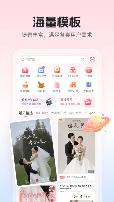 婚贝请柬app截图