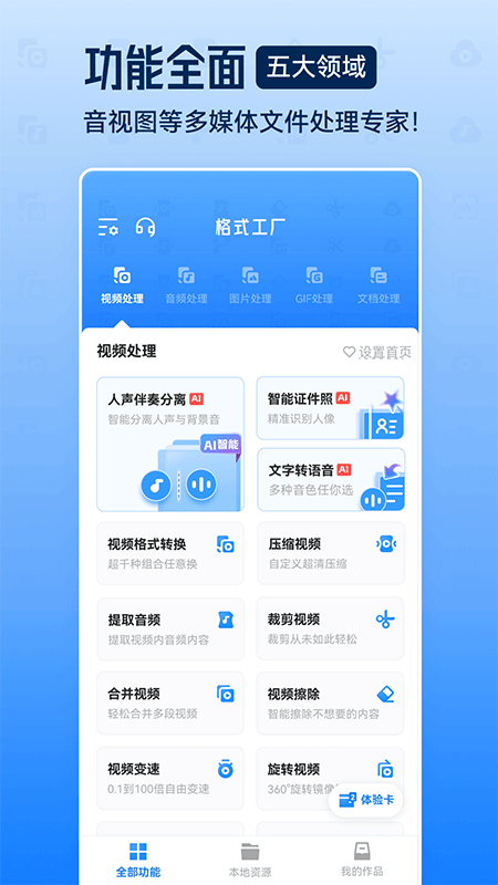 格式工厂app截图
