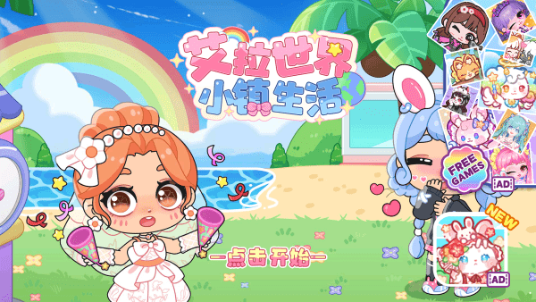 艾拉世界小镇生活官方版截图0