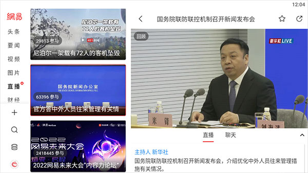 网易新闻安卓平板版截图