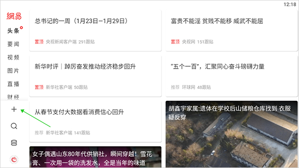 网易新闻安卓平板版截图