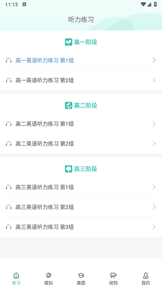 高考英语听力app截图