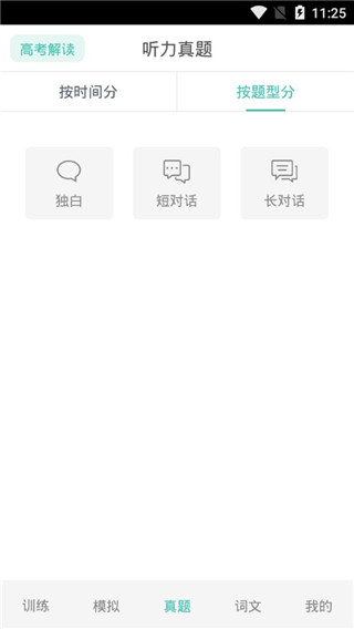 高考英语听力app截图
