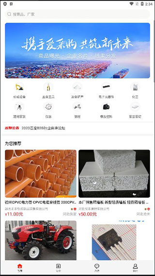 百度爱采购app买家版截图