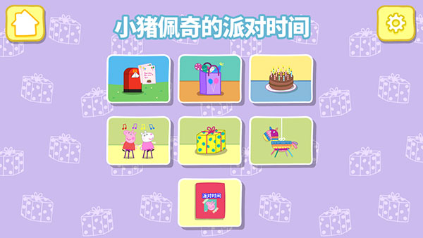 小猪佩奇联欢会手游截图