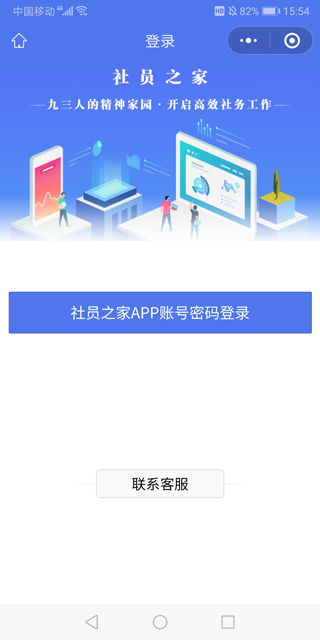 九三学社社员之家app截图