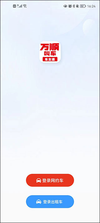 万顺叫车司机端最新版截图
