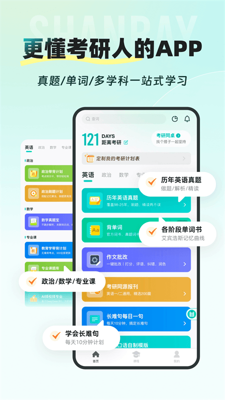 扇贝考研app截图