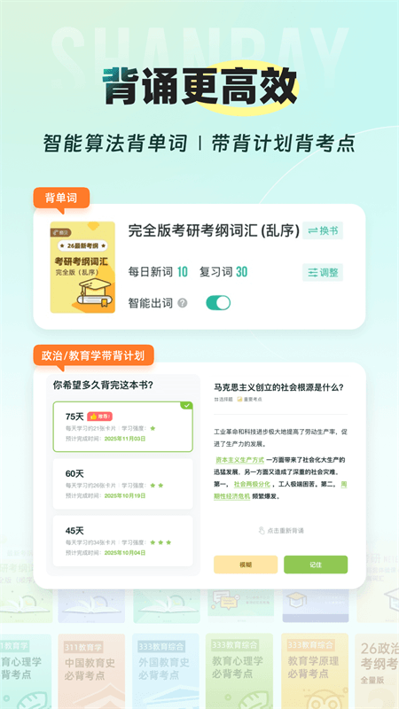 扇贝考研app截图