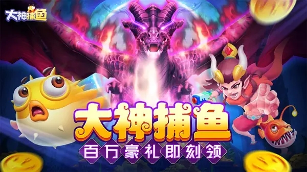 大神捕鱼官方正版截图