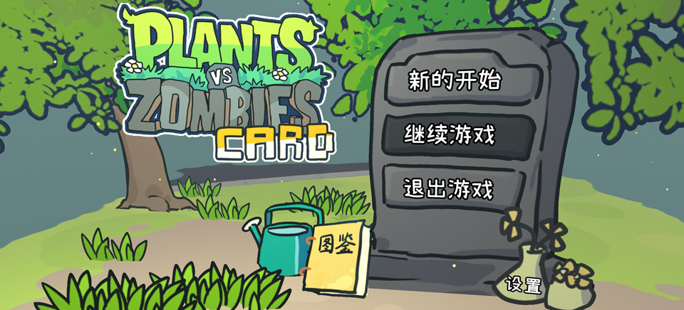 植物大战僵尸卡牌肉鸽截图