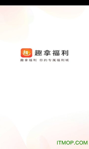 趣拿福利截图