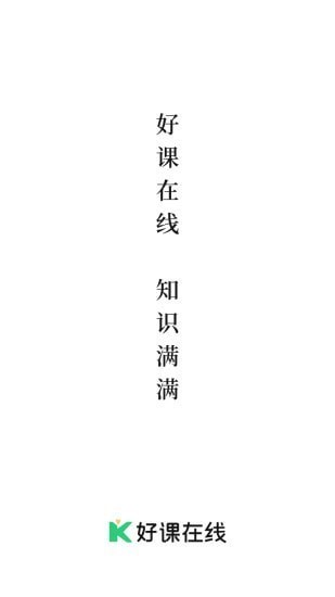 好课在线官方版截图0