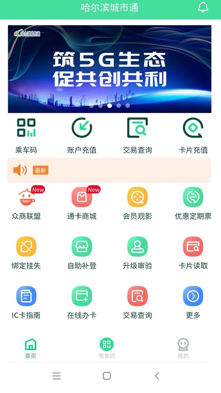 哈尔滨城市通app截图