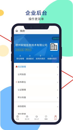 德州安然人才网app截图