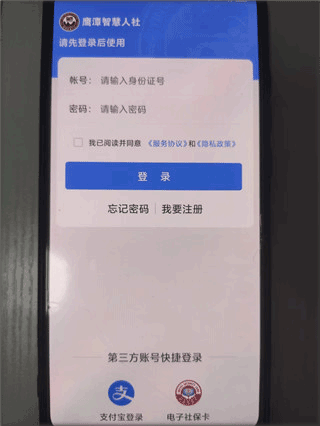 鹰潭智慧人社app截图