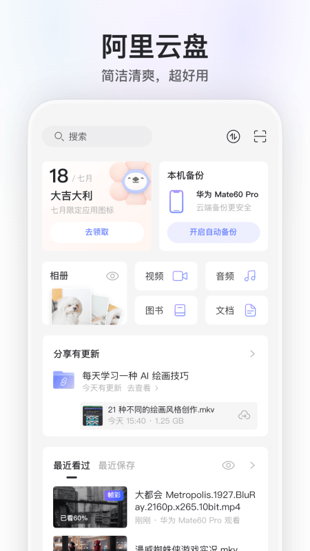 阿里云盘app截图