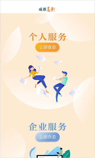 成都高新app截图
