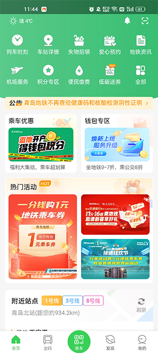 青岛地铁app最新版截图
