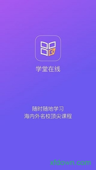学堂在线手机版免费截图0