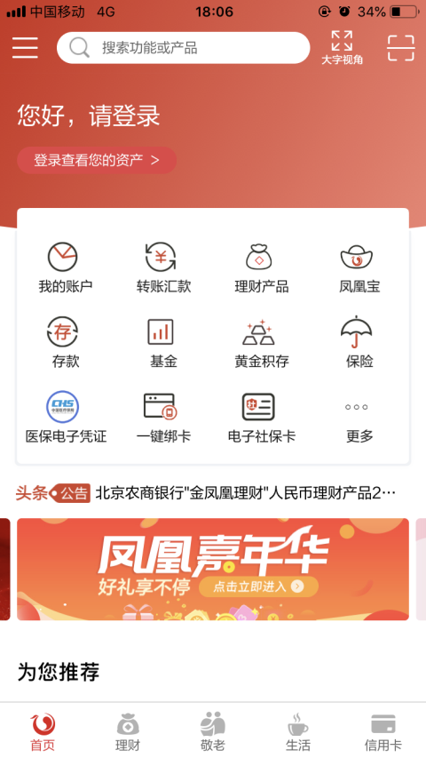 北京农商银行手机银行截图