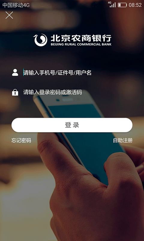 北京农商银行手机银行截图