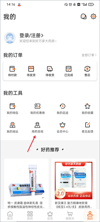 好万家大药房app截图0