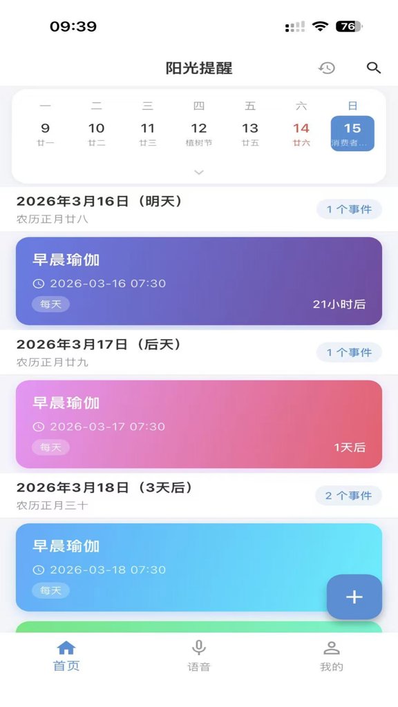 阳光提醒截图