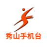 秀山手机台
