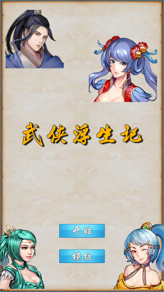 武侠浮生记官方版截图