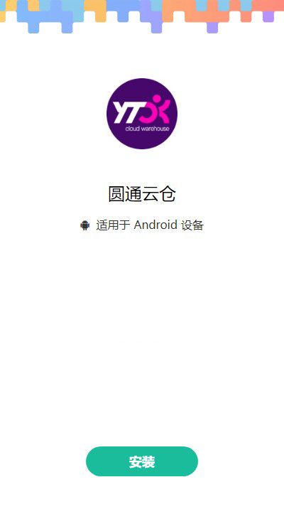 圆通云仓截图
