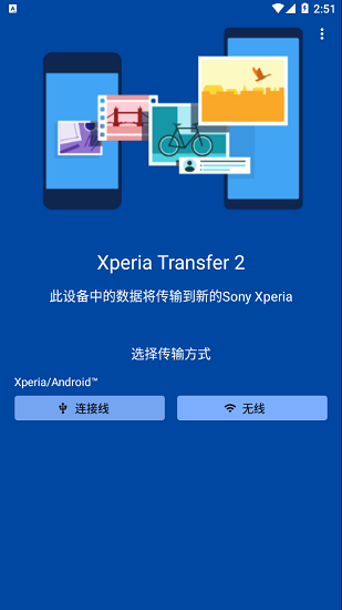 xperia transfer 2最新版(索尼数据传输)截图
