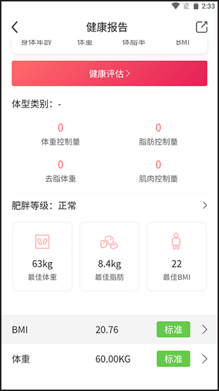 魔胴健康体脂秤app截图