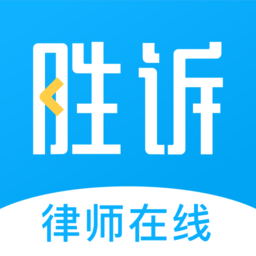 胜诉法律咨询