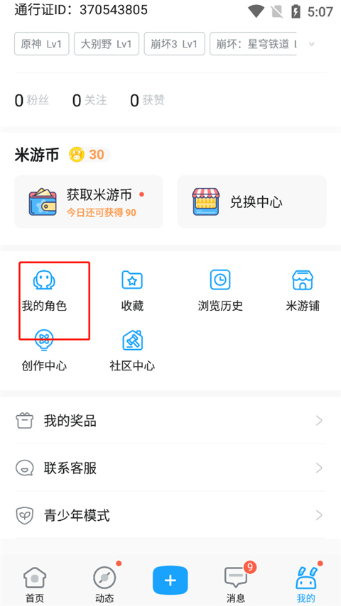 米哈游账号管理中心app截图