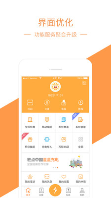 星星充电截图