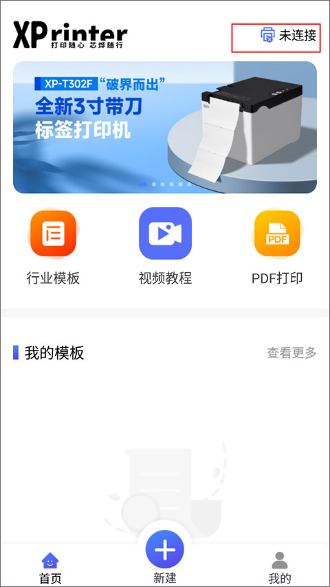 芯烨打印机APP截图