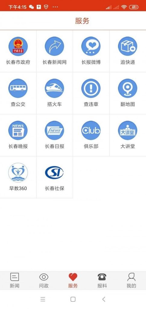 智慧长春截图