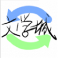 文学城2026免费版