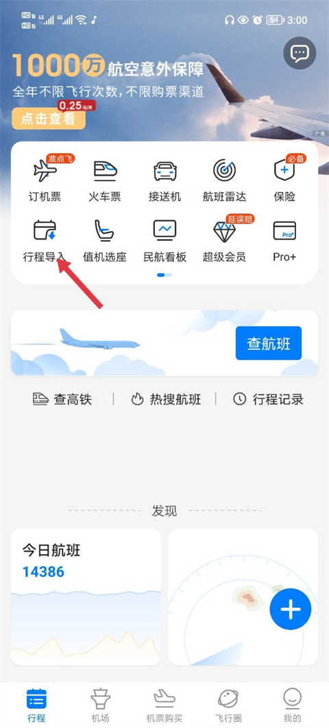 飞常准查航班查询app截图