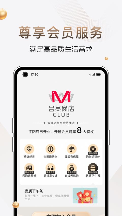M会员商店截图
