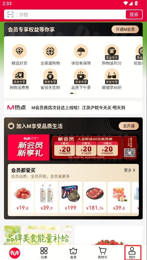 M会员商店截图