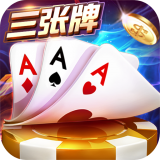 三张牌无限金币免费安卓版