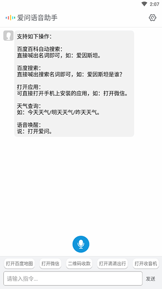 爱问语音助手app截图