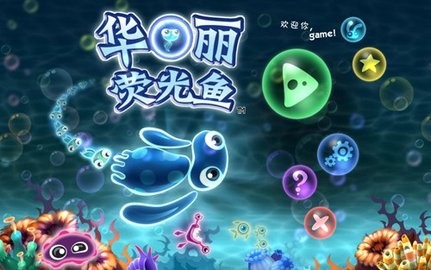 华丽荧光鱼截图