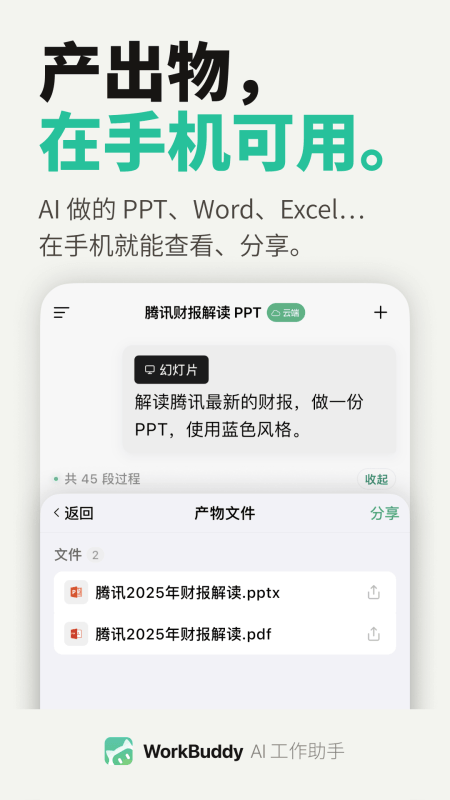 WorkBuddy手机版截图0