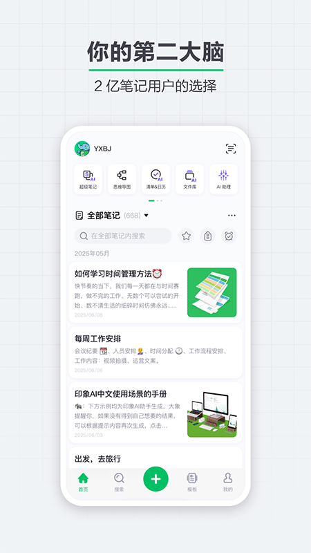 印象笔记app截图